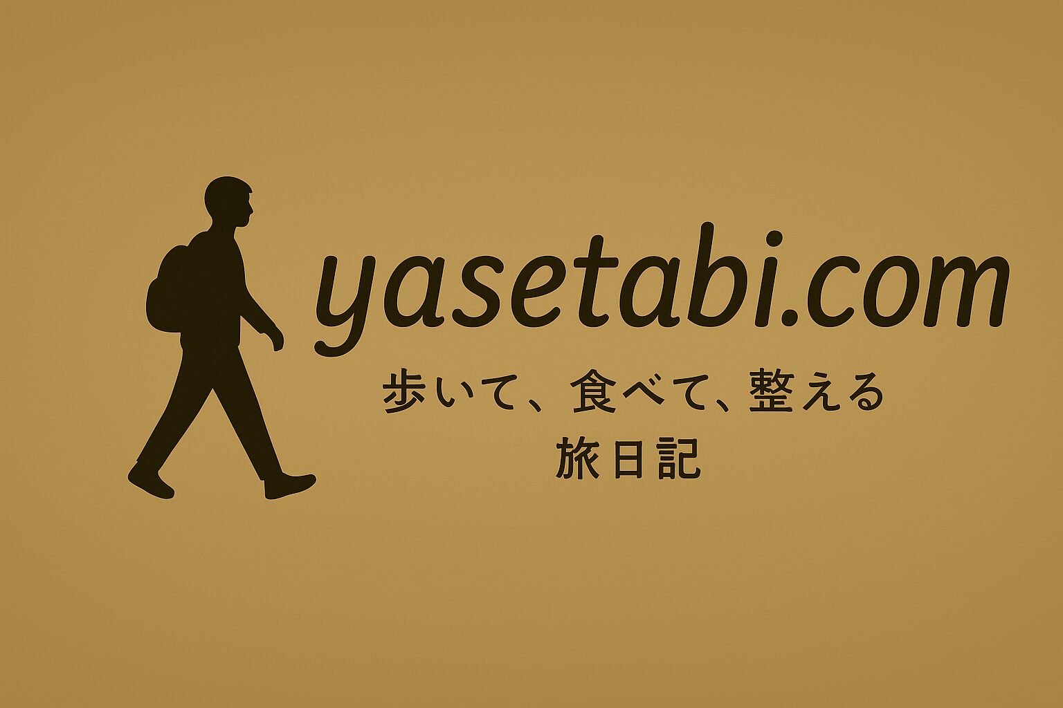 歩いて、食べて、整える旅日記