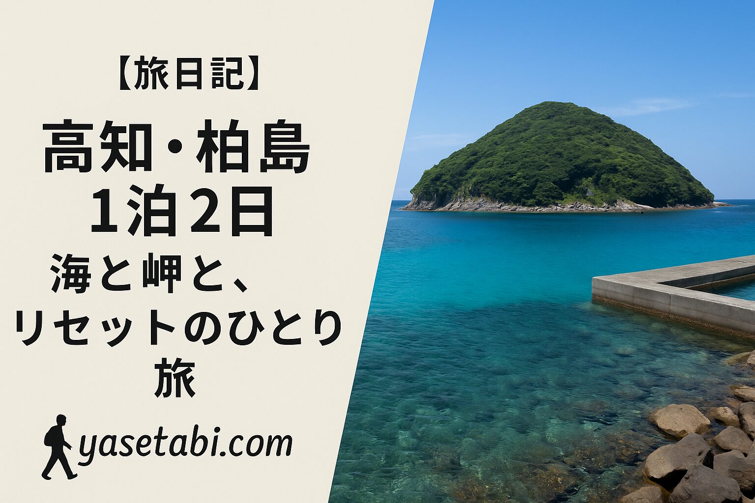 旅人のシルエットと柏島の風景が描かれたブログバナー