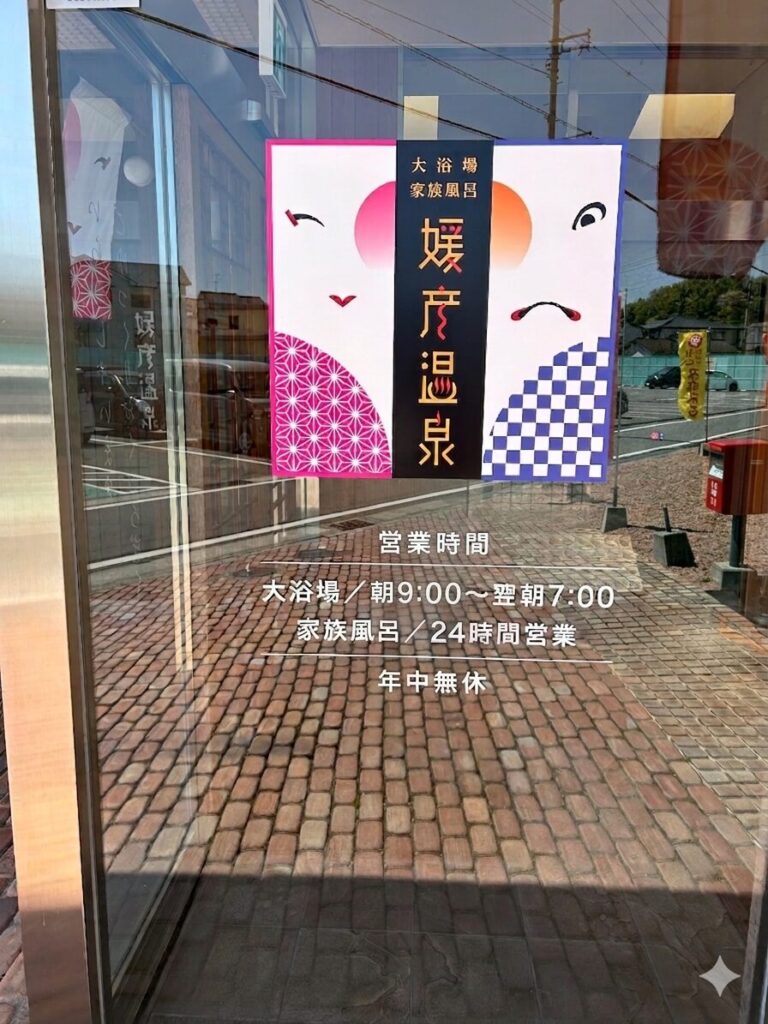 媛彦温泉の入口