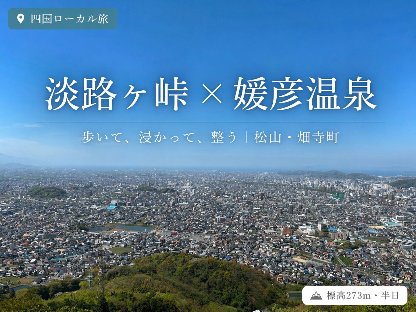 淡路ヶ峠ハイキングと媛彦温泉｜松山・畑寺町の半日コース