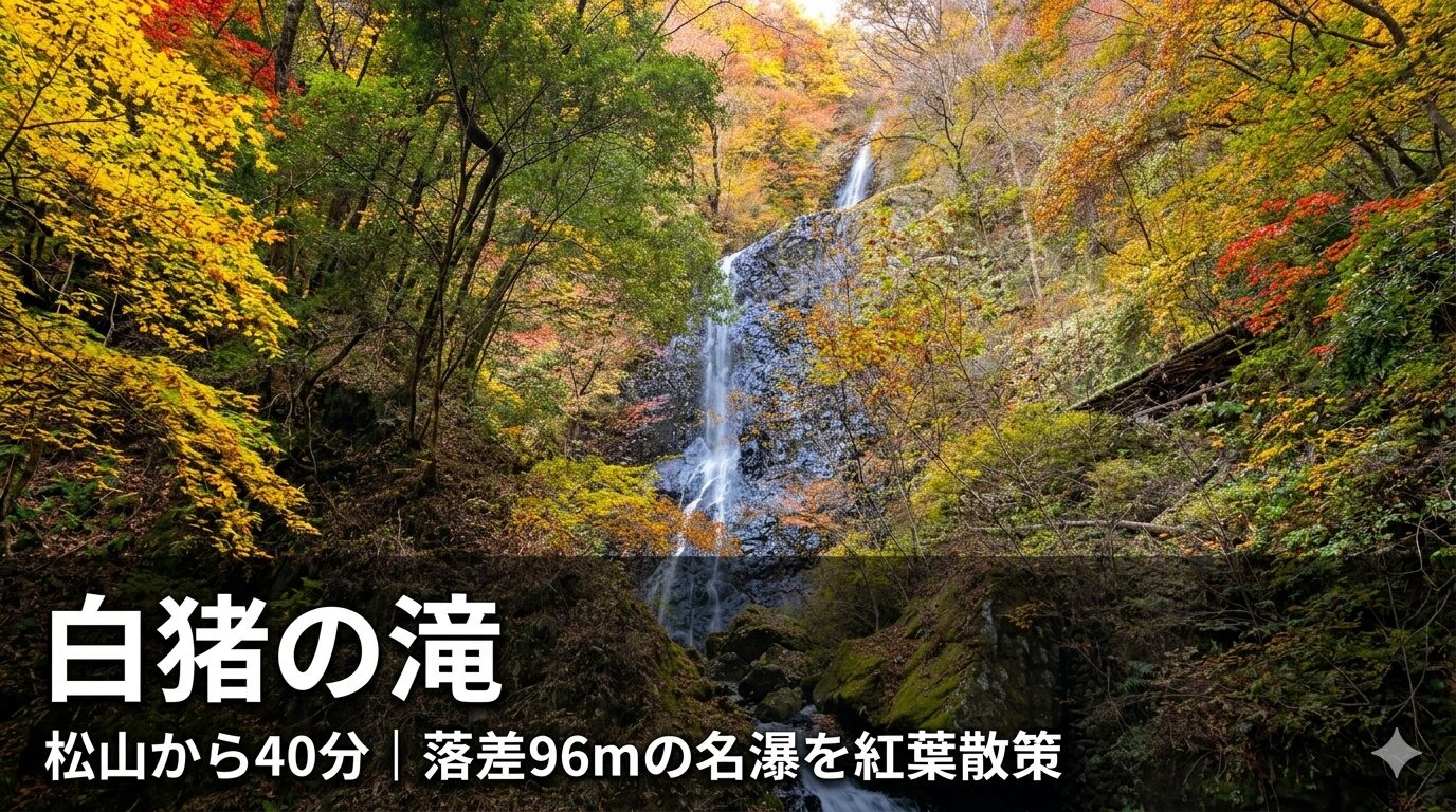 紅葉に囲まれた白猪の滝（愛媛県東温市）落差96m