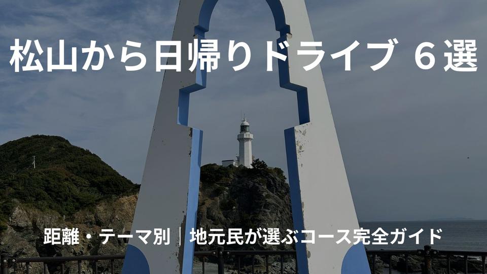 松山から日帰りドライブ6選｜佐田岬灯台モニュメントと海の景色