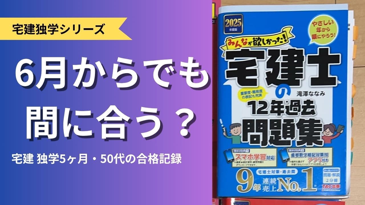 宅建は6月からでも間に合う？独学5ヶ月で合格した50代の合格記録のアイキャッチ。付箋だらけの宅建士12年過去問題集の写真