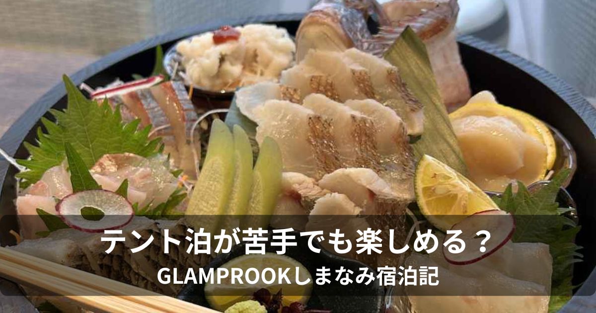 GLAMPROOKしまなみはテント泊が苦手でも楽しめる？ホテル棟に泊まった50代の感想