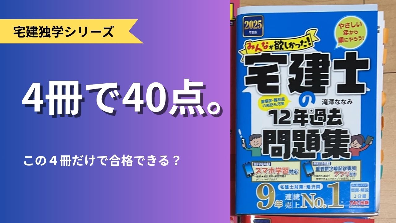 みんなが欲しかった宅建士シリーズ4冊で40点合格の正直レビュー