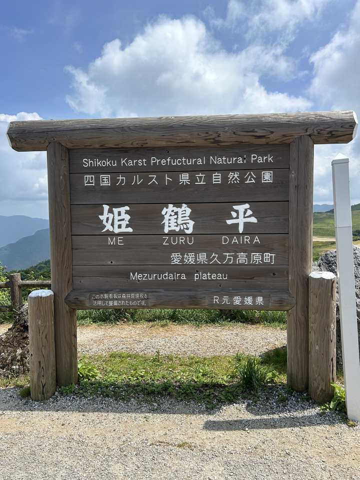 四国カルスト県立自然公園 姫鶴平の木製看板と青空